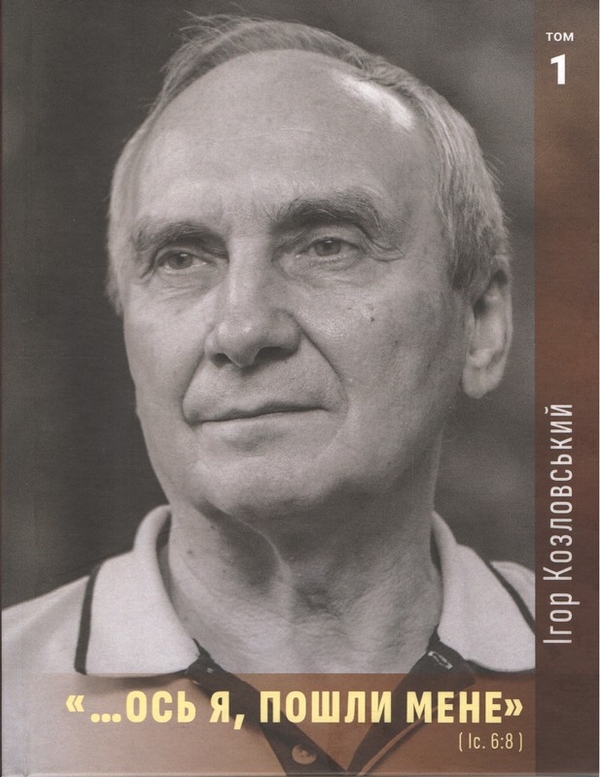 …Ось я, пошли мене