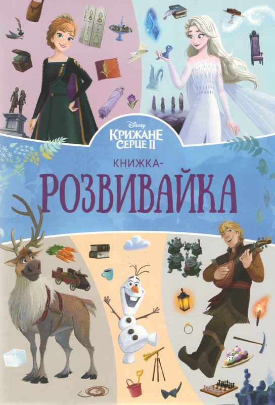 Паперова книга «Крижане серце 2. Книжка-розвивайка» - фото №1
