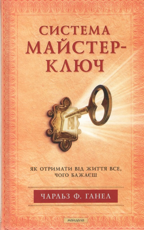 Книга Система Майстер-ключ