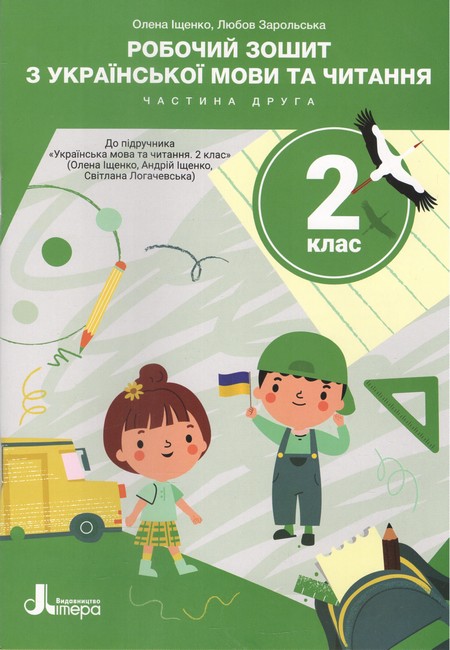 Бумажная книга «Робочий зошит з української мови та читання. 2 клас. Частина 2 (до підр. О. Іщенко)», авторов Елена Ищенко, Любовь Зарольская - фото №1