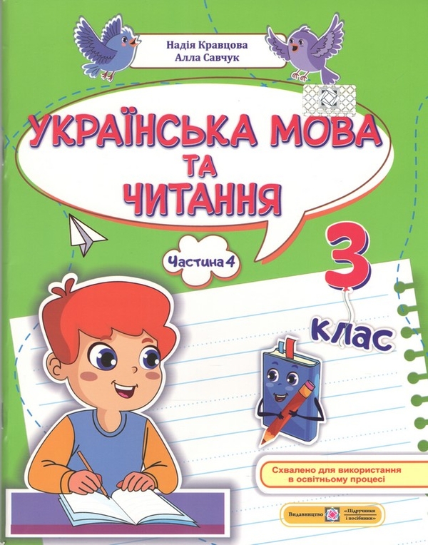 Книга Українська мова та читання. Частина 4. 3 клас