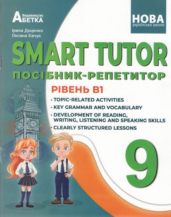 Паперова книга «SMART TUTOR. 9 клас. Посібник-репетитор. Рівень В1», авторів Оксана Євчук, Ірина Доценко - фото №1