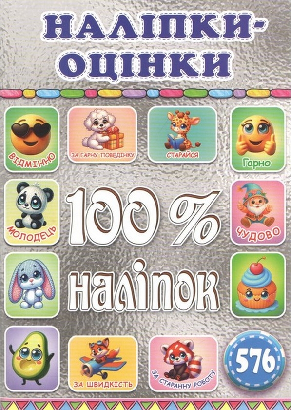 100% наліпок. Наліпки-оцінки. Срібна