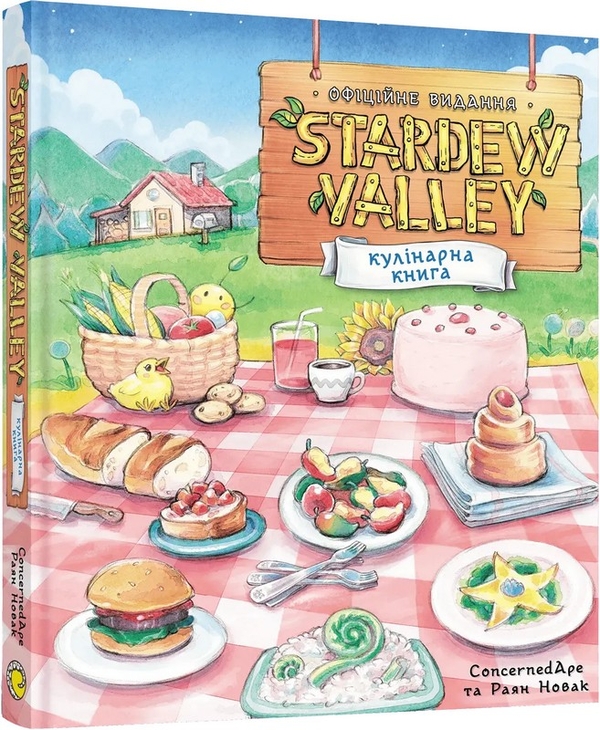 Паперова книга «Stardew Valley. Офіційна кулінарна книга», авторів Раян Новак, ConcernedApe - фото №1