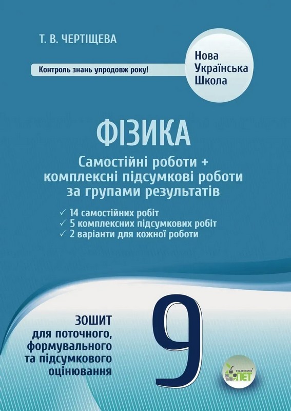 Бумажная книга «Фізика. Самостійні роботи + комплексні підсумкові роботи за групами результатів. 9 клас», автор Татьяна Чертищева - фото №1