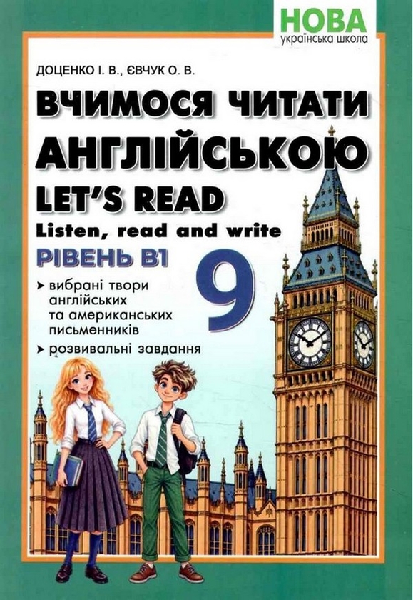 Паперова книга «Англійська мова. 9 клас. Вчимося читати англійською. Listen, read and write», авторів Оксана Євчук, Ірина Доценко - фото №1