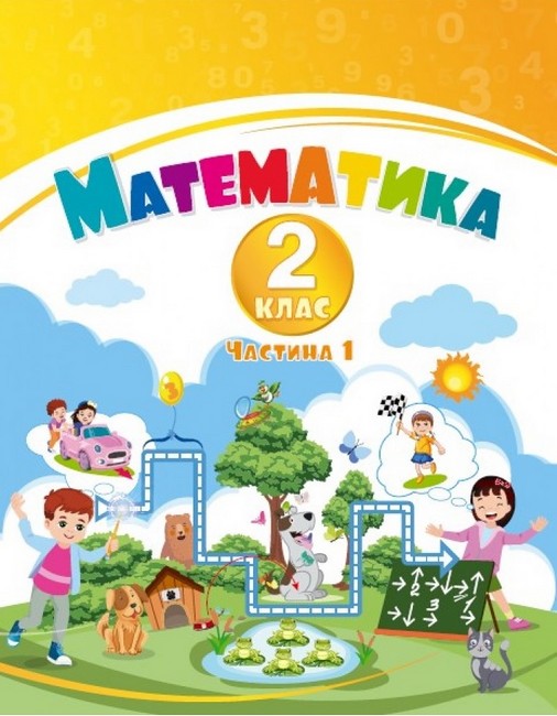 [object Object] «Математика. 2 клас. Навчальний посібник у 3-х частинах. Частина 1», авторов Татьяна Воронцова, Владимир Пономаренко, Ирина Лаврентьева - фото №1