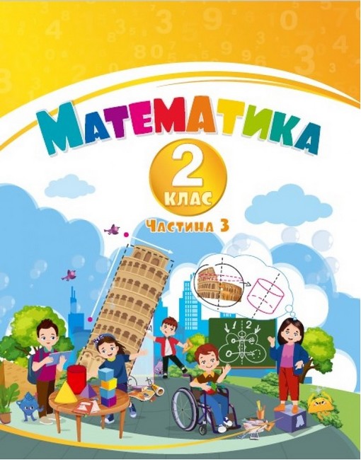 [object Object] «Математика. 2 клас. Навчальний посібник у 3-х частинах. Частина 3», авторів Тетяна Воронцова, Володимир Пономаренко, Ірина Лаврентьєва - фото №1