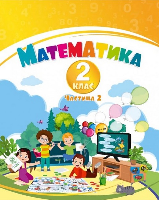 [object Object] «Математика. 2 клас. Навчальний посібник у 3-х частинах. Частина 2», авторів Тетяна Воронцова, Володимир Пономаренко, Ірина Лаврентьєва - фото №1