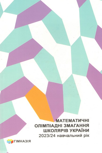 [object Object] «Математичні олімпіадні змагання школярів України. 2023/2024 навчальний рік», авторів Андрій Анікушин, Ірина Жук - фото №1