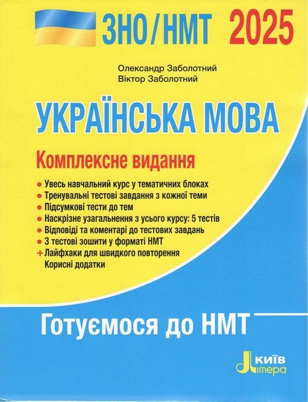 Паперова книга «ЗНО/НМТ 2027. Комплексне видання. Українська мова», авторів Олександр Заболотний, Віктор Заболотний - фото №1