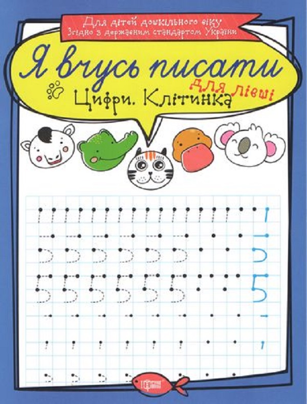 Бумажная книга «Цифри для лівші. Клітинка», автор Анастасия Фисина - фото №1