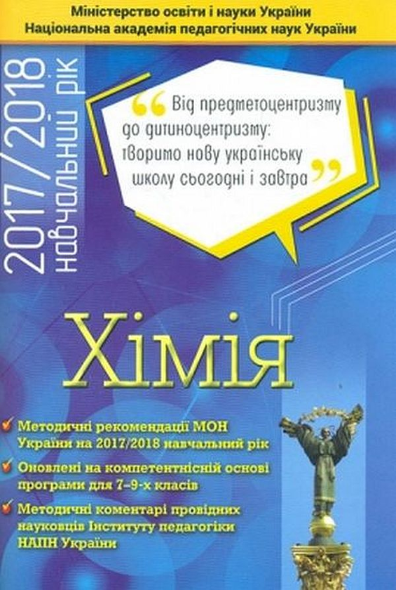 Книга Хімія. 7-9 класи. Методичні рекомендації