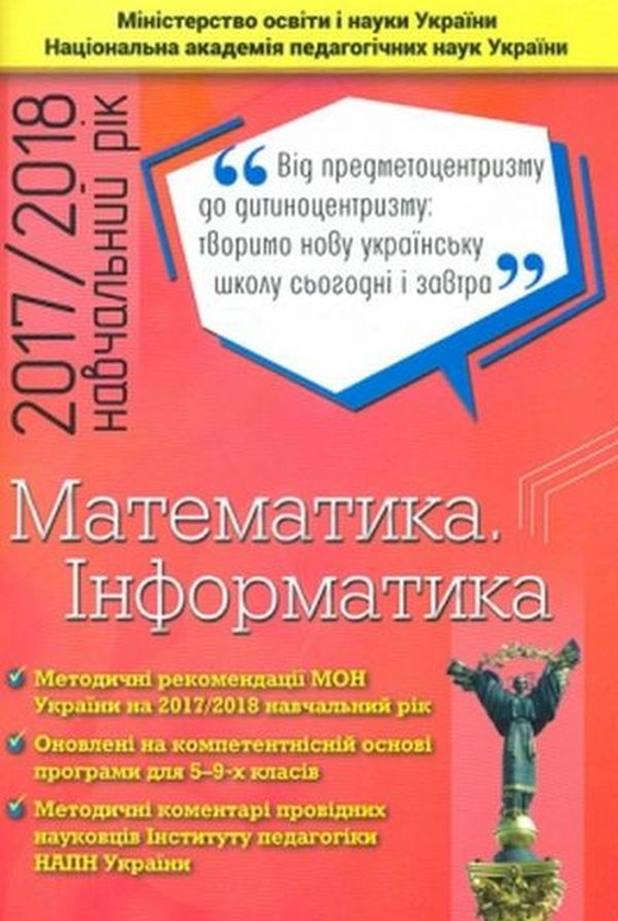 Бумажная книга «Математика. Інформатика. 5-9 класи. Методичні рекомендації», автор О. Топузов - фото №1