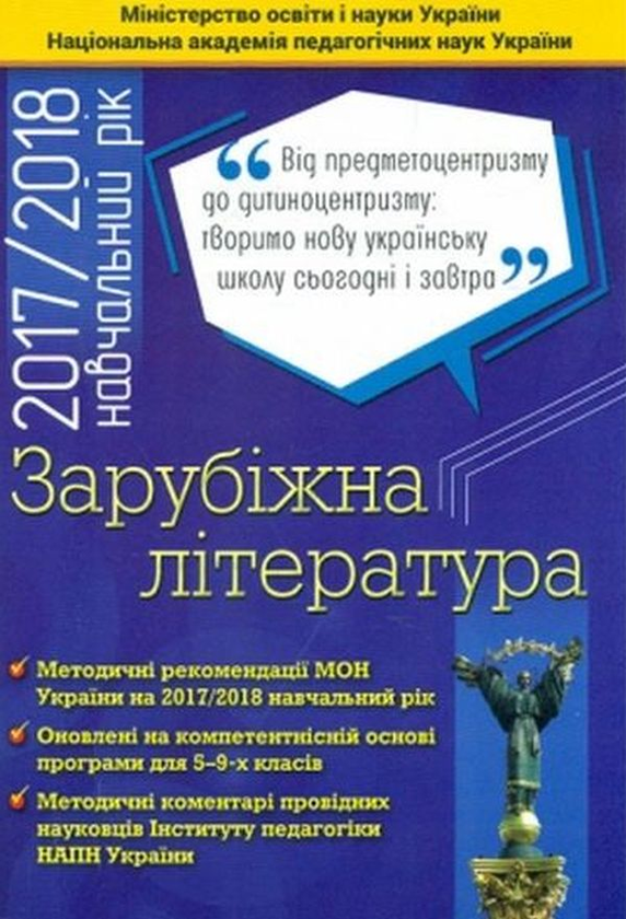 Книга Зарубіжна література. 5-9 класи. Методичні рекомендації