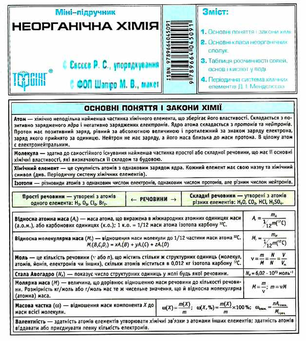 [object Object] «Неорганічна хімія.» - фото №1
