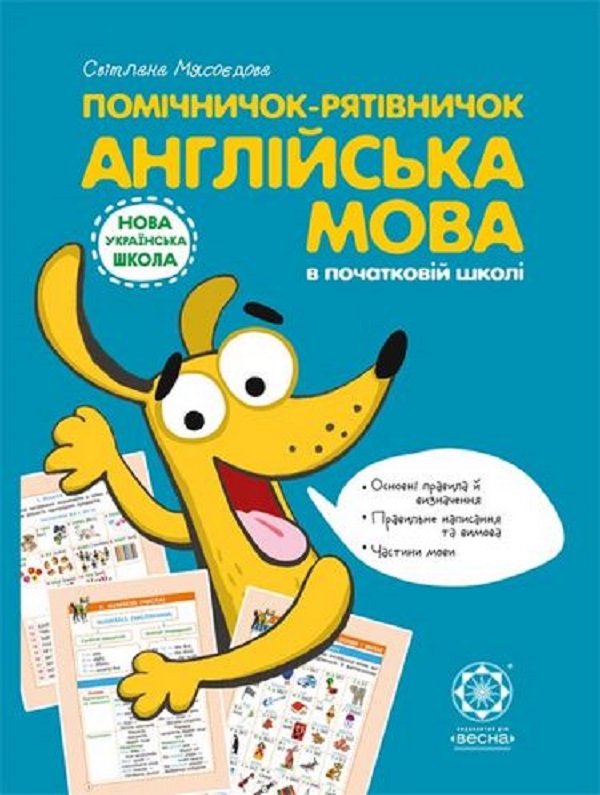 [object Object] «Помічничок-рятівничок. Англійська мова в початковій школі», автор Світлана Мясоєдова - фото №1