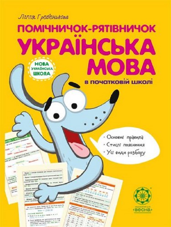 [object Object] «Помічничок-рятівничок. Українська мова в початковій школі», автор Лілія Гребенькова - фото №1