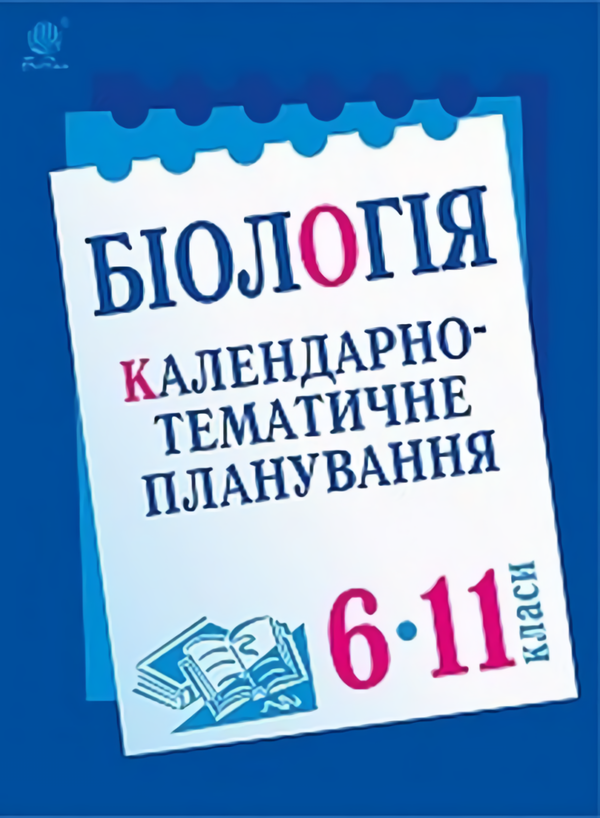 Книга Біологія. Календарно-тематичне планування. 6-11...