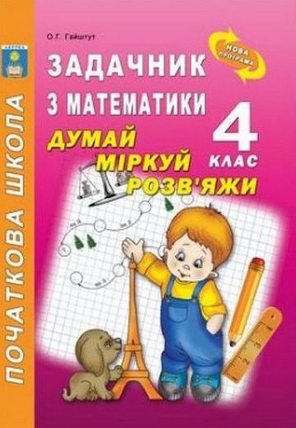Книга Задачник з математики. Думай, міркуй, розв'яжи....