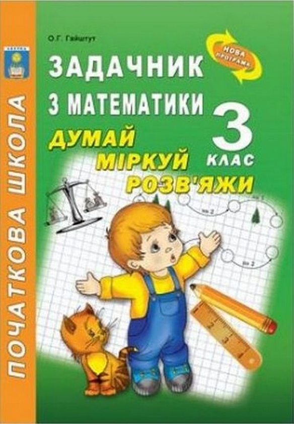 Книга Задачник з математики. Думай, міркуй, розв'яжи....