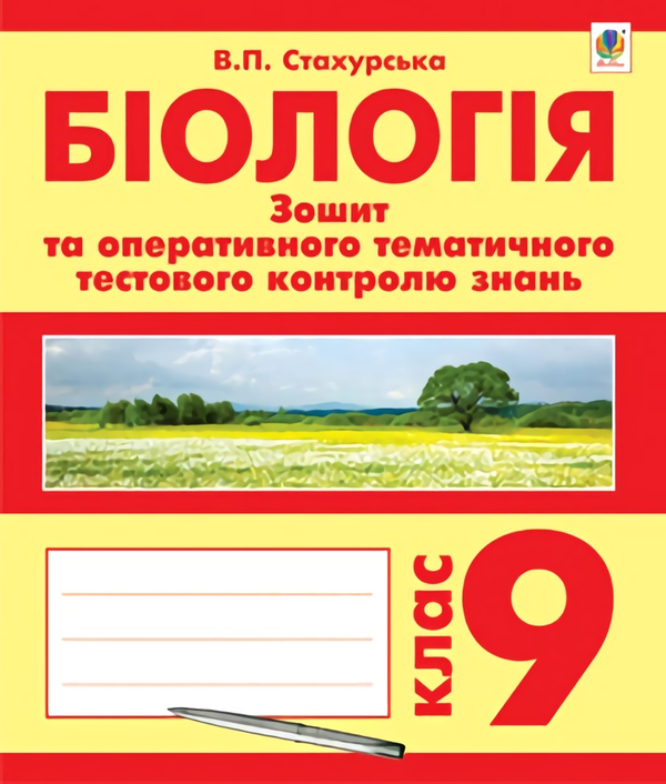 Paper book «Біологія. Зошит для оперативного тематичного тестового контролю знань. 9 клас», author Vira Stakhurska - фото №1