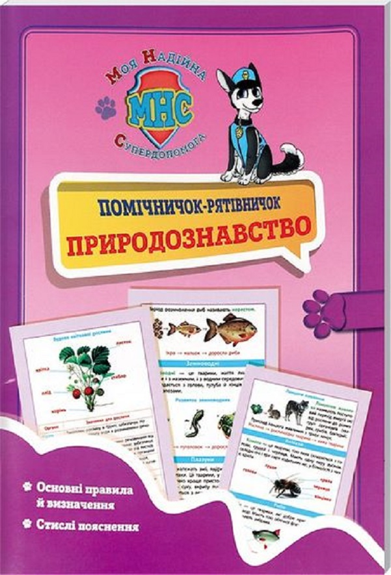 [object Object] «Помічничок-рятівничок. Природознавство в початковій школі», автор Зоя Хитра - фото №1