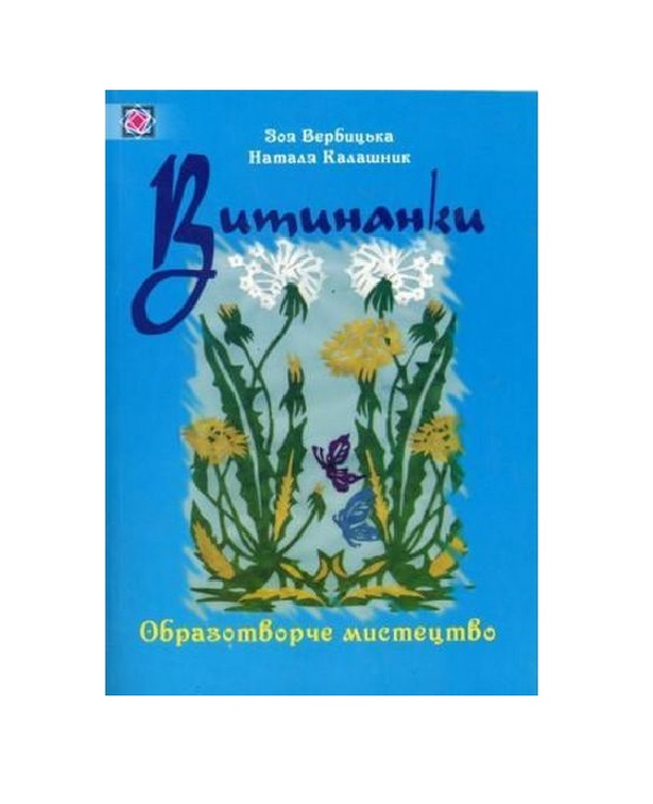 Бумажная книга «Витинанки. Уроки і заняття гуртка», авторов З. Вербицкая, Н. Калашник - фото №1