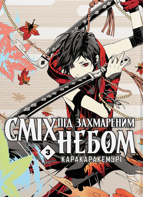 Бумажная книга «Сміх під захмареним небом. Том 3», автор Каракара Кемури - фото №1
