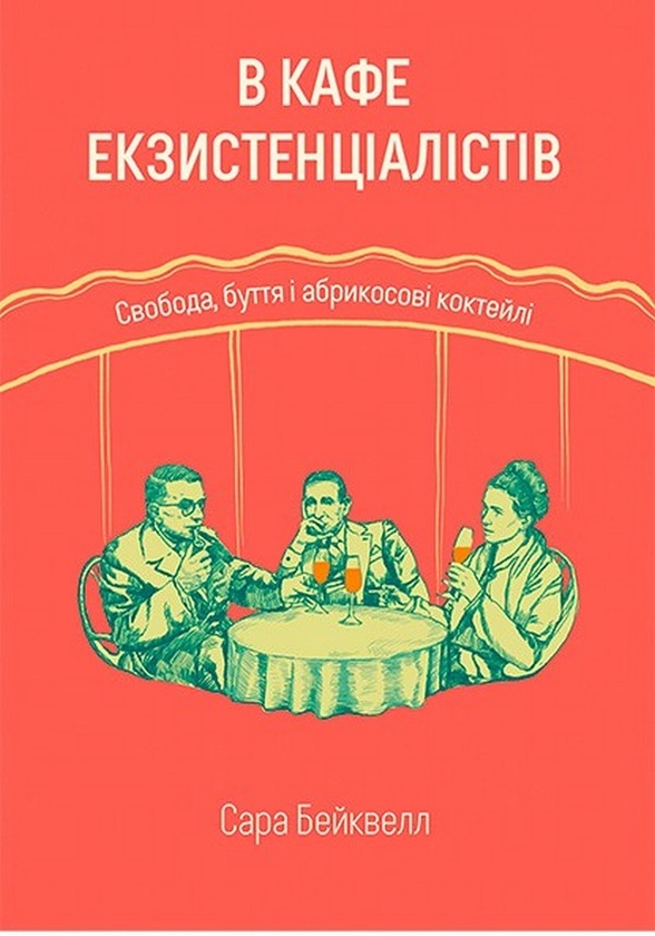 Книга В кафе екзистенціалістів