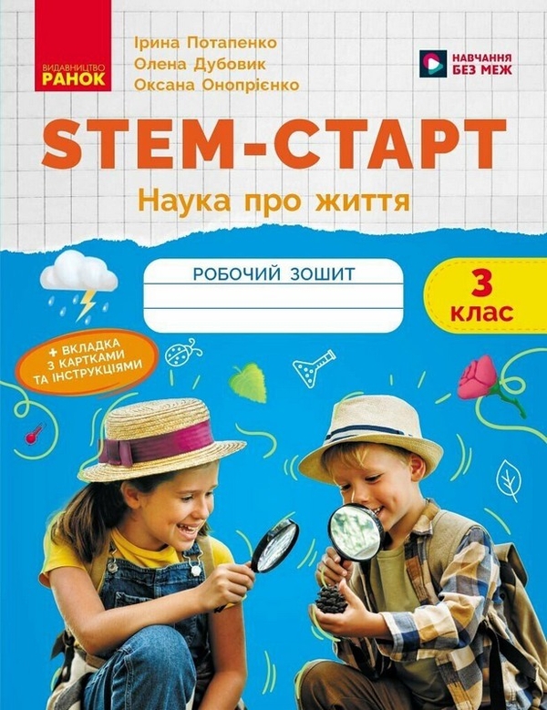 Бумажная книга «STEM-Старт. Зошит для учня. Наука про життя. 3 клас», авторов Елена Дубовик, Оксана Оноприенко, Ирина Потапенко - фото №1