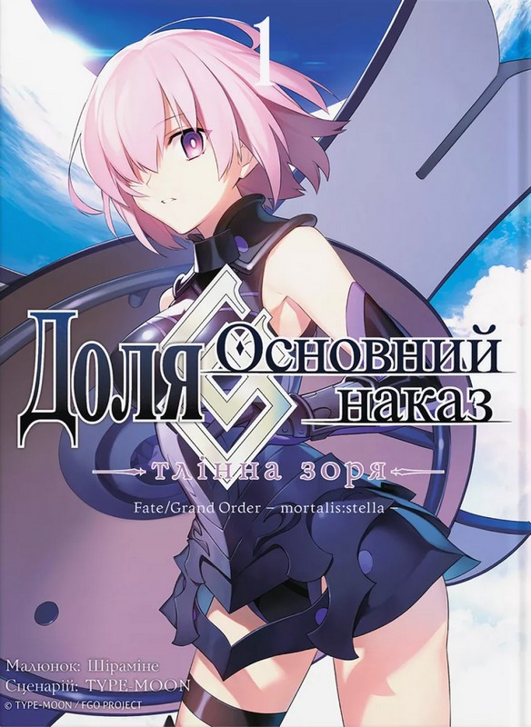 Бумажная книга «Доля – Основний наказ. Тлінна Зоря. Том 1», автор TYPE-MOON - фото №1