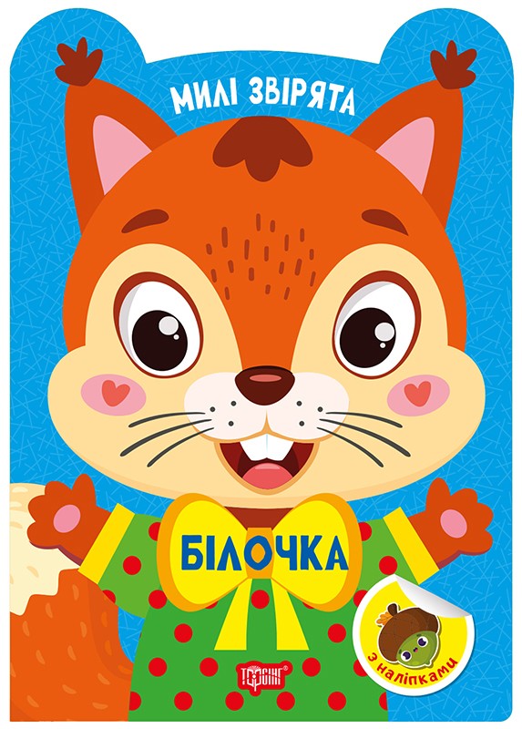 Книга Білочка