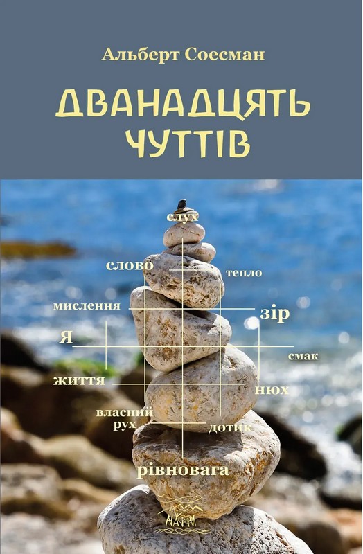Бумажная книга «Дванадцять чуттів», автор Альберт Сусман - фото №1