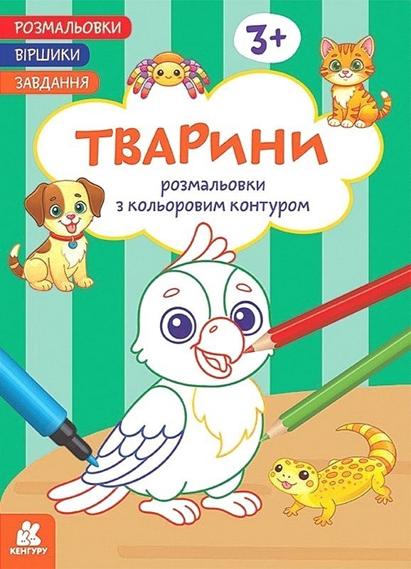 Книга Розмальовки. Віршики. Завдання. Цифри