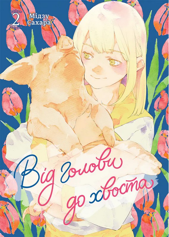 Бумажная книга «Від голови до хвоста. Том 2», автор Мидзу Сахара - фото №1