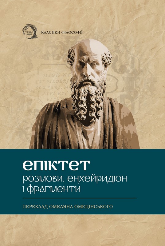 Паперова книга «Розмови. Енхейридіон і фрагменти», автор Епіктет - фото №1