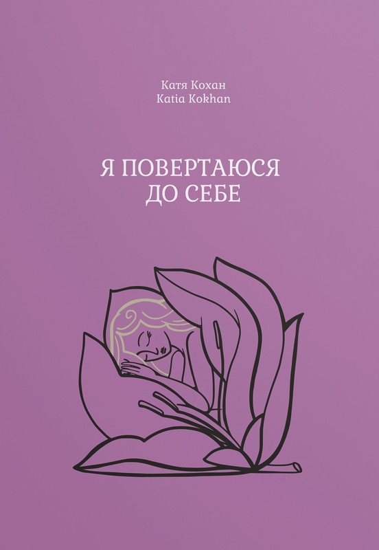 Паперова книга «Я повертаюся до себе», автор Катя Кохан - фото №1