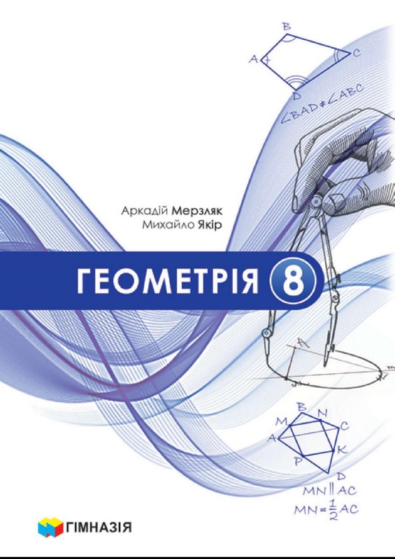 Бумажная книга «Геометрія. 8 клас», авторов Аркадий Мерзляк, Михаил Якир - фото №1