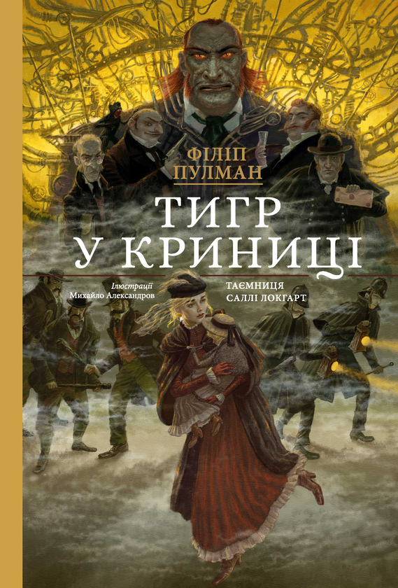 Бумажная книга «Тигр у криниці», автор Филип Пулман - фото №1