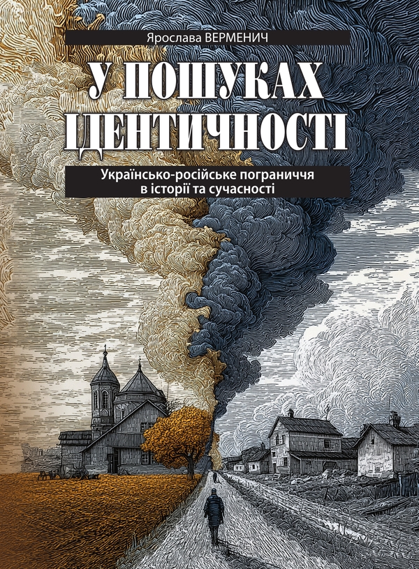 Книга У пошуках ідентичності. Українсько-російське...