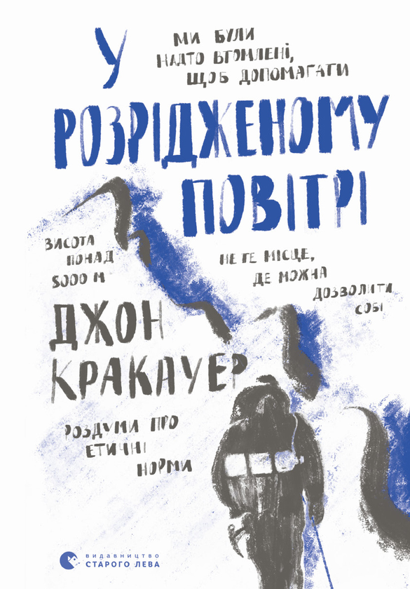 Электронная книга «У розрідженому повітрі», автор Джон Кракауэр - фото №1