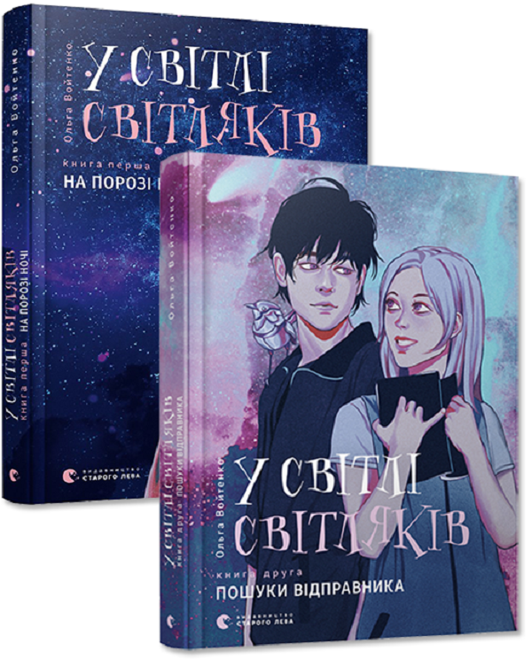 Книга У світлі світляків (комплект із 2 книг)