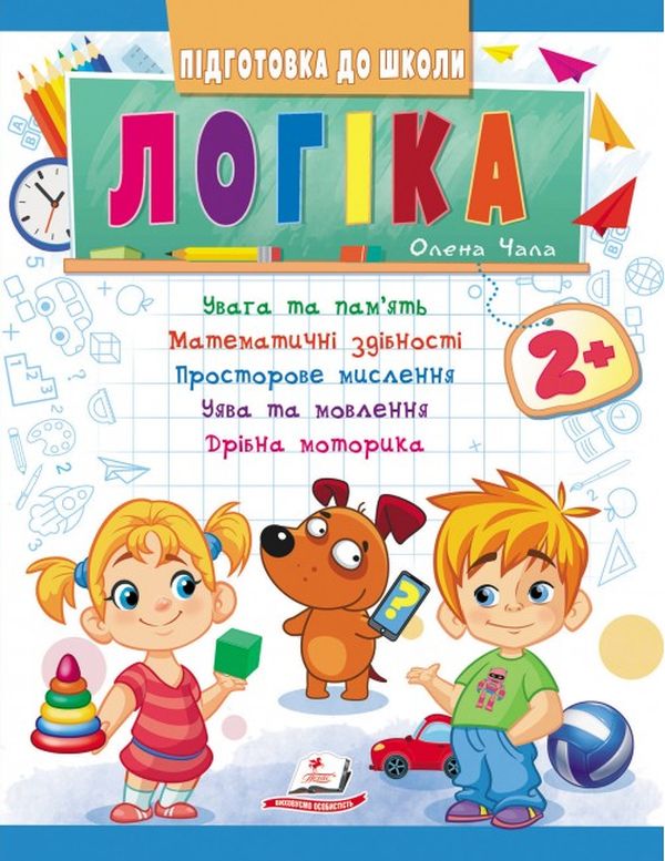 Паперова книга «Логіка від 2 років. Увага та пам'ять. Математичні здібності. Просторове мислення. Дрібна моторика» - фото №1