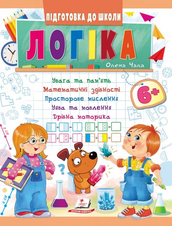 Паперова книга «Логіка від 6 років. Увага та пам'ять. Математичні здібності. Просторове мислення. Дрібна моторика» - фото №1