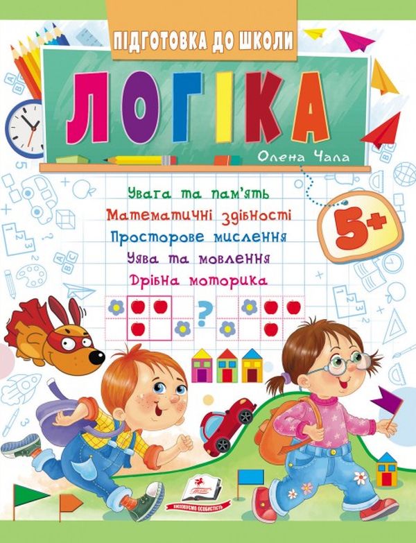 Паперова книга «Логіка від 5 років. Увага та пам'ять. Математичні здібності. Просторове мислення. Дрібна моторика» - фото №1