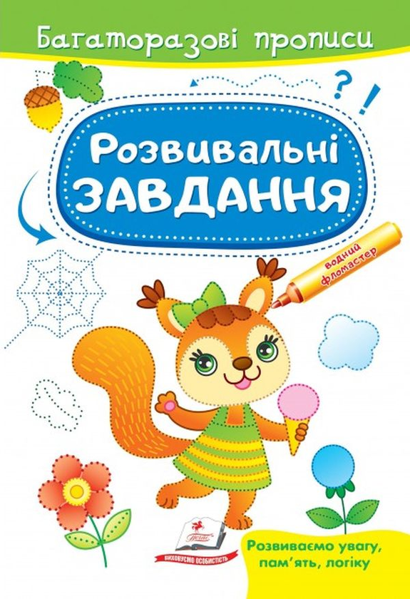 [object Object] «Розвивальні завдання. Білочка» - фото №1