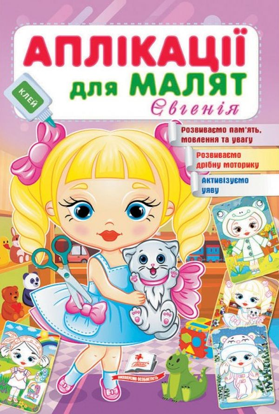 Книга Аплікації для малят. Євгенія