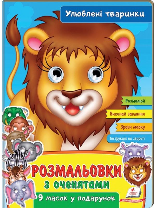 [object Object] «Розмальовки з оченятами. Улюблені тваринки. 9 масок у подарунок» - фото №1