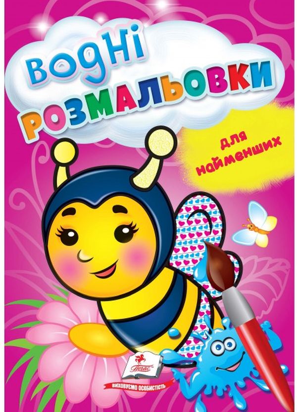 Бумажная книга «Водні розмальовки для найменших. Бджола» - фото №1